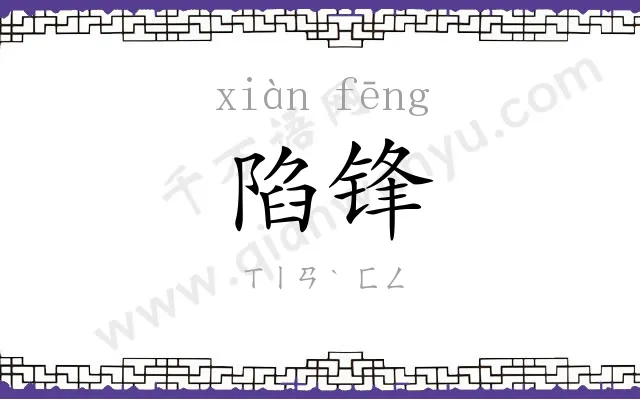 陷锋