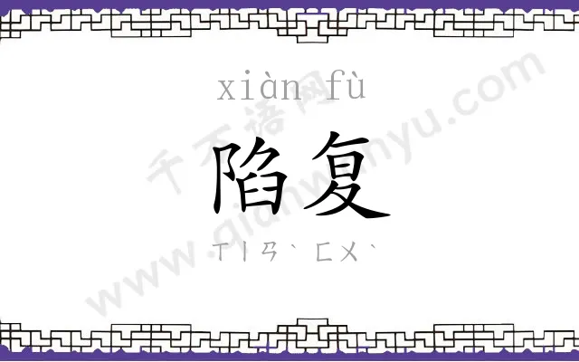 陷复