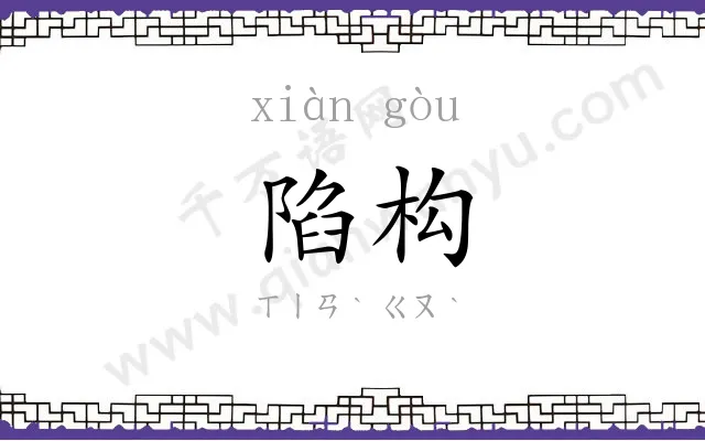 陷构