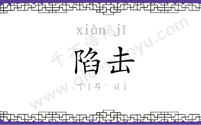 陷击