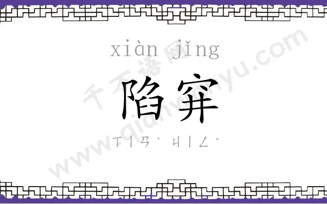 陷穽
