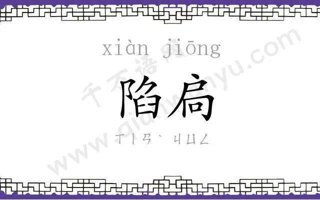 陷扃