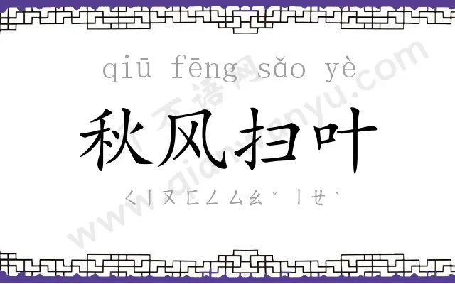 秋风扫叶