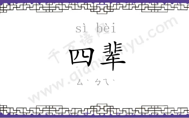 四辈