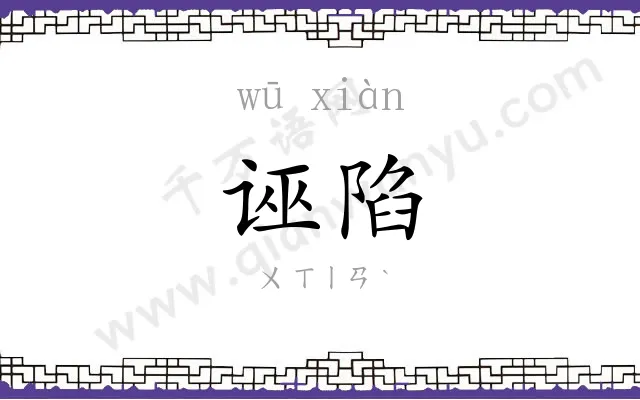 诬陷