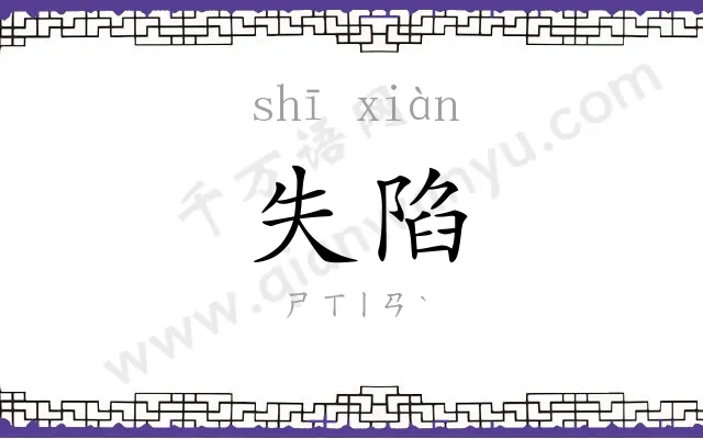 失陷