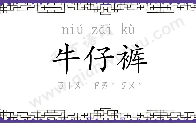 牛仔裤