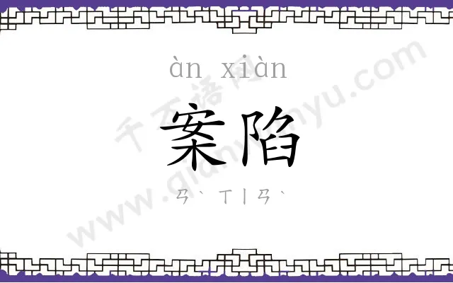 案陷