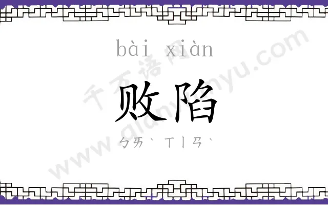 败陷