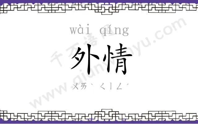 外情