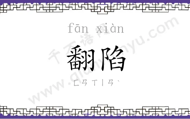 翻陷