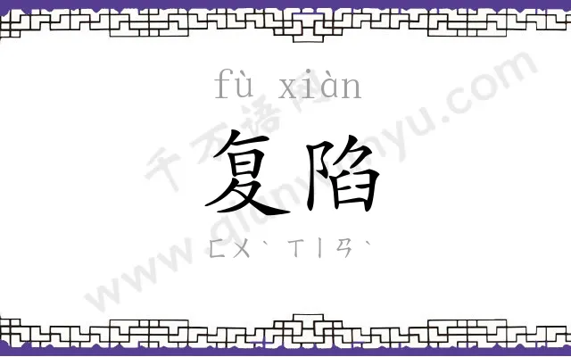 复陷