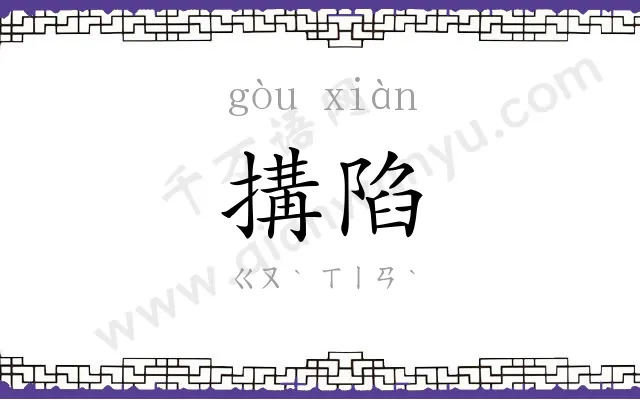 搆陷