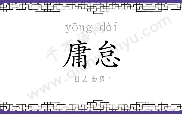 庸怠