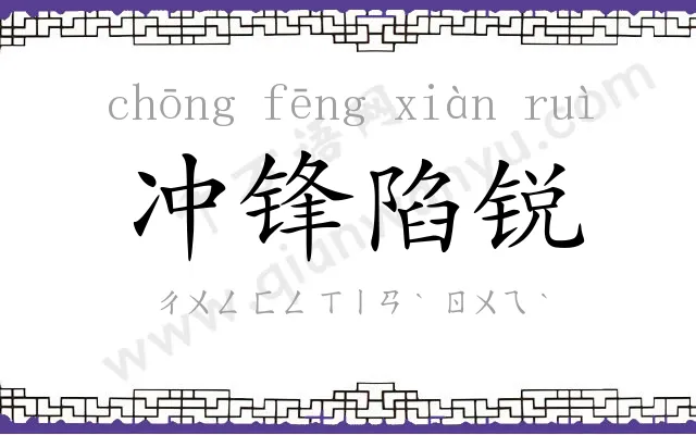 冲锋陷锐