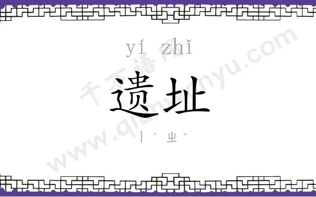 遗址