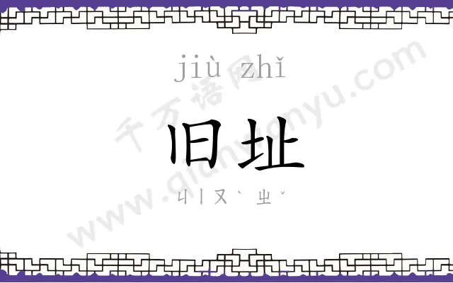 旧址