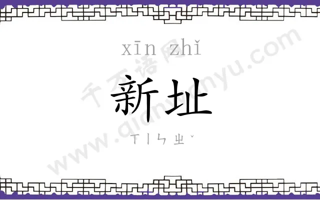 新址