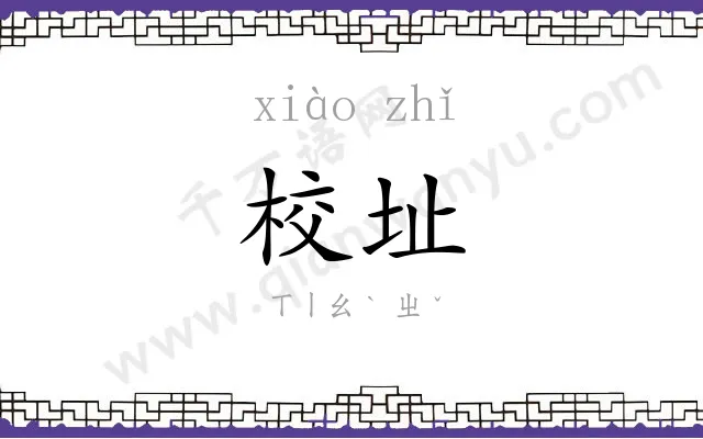 校址