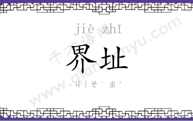 界址