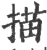 描(宋·印刷字体·广韵)