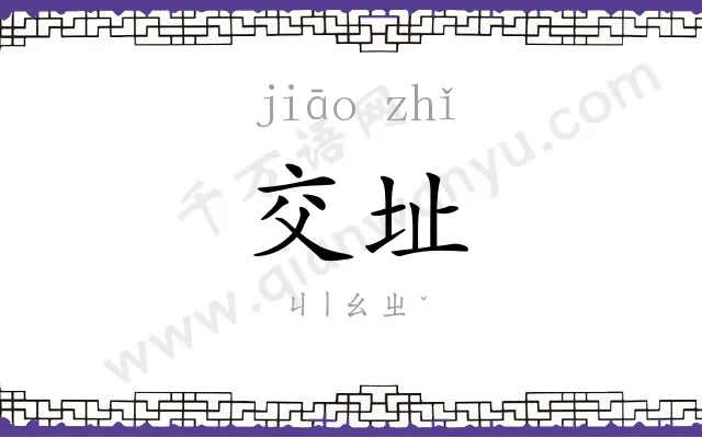 交址