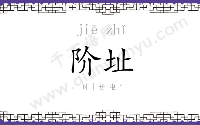 阶址