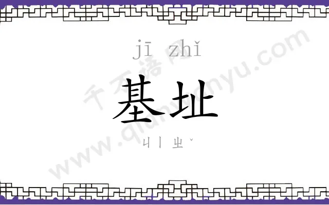 基址