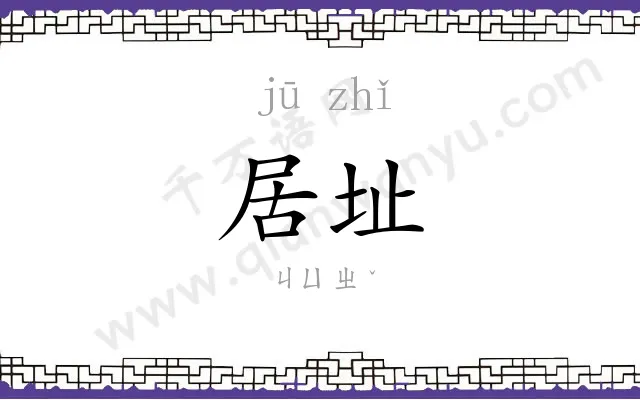 居址