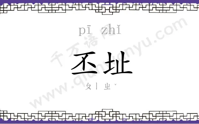 丕址