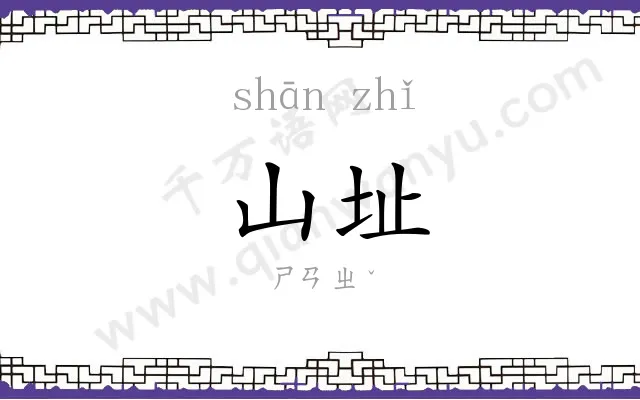 山址