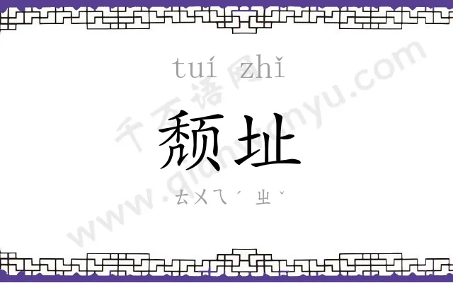 颓址