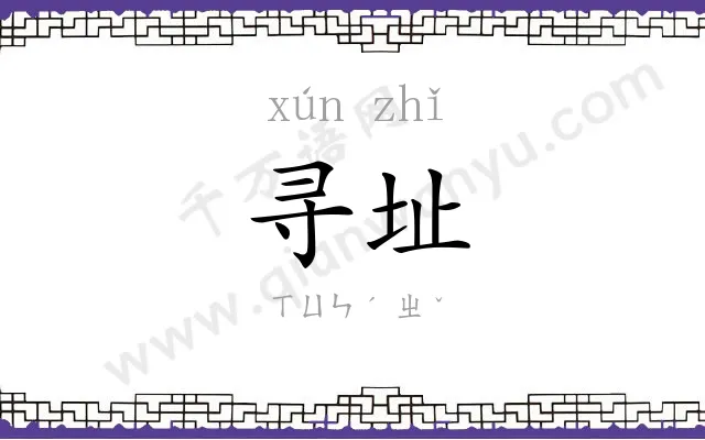 寻址