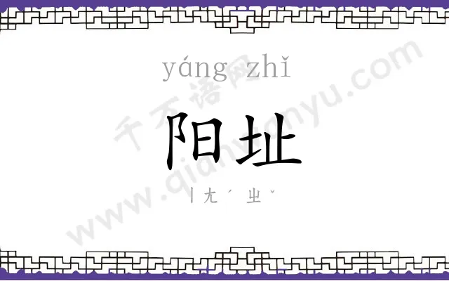 阳址