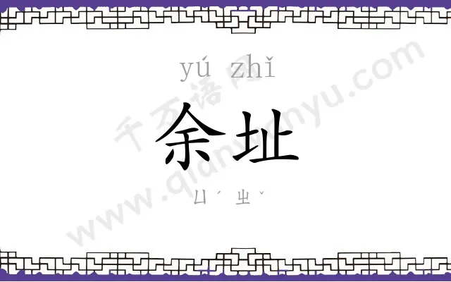 余址