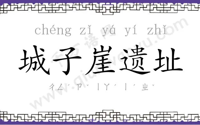 城子崖遗址