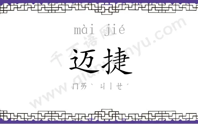 迈捷