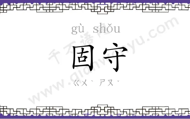 固守