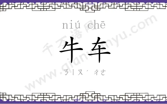 牛车