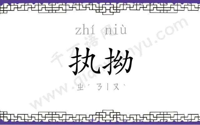 执拗