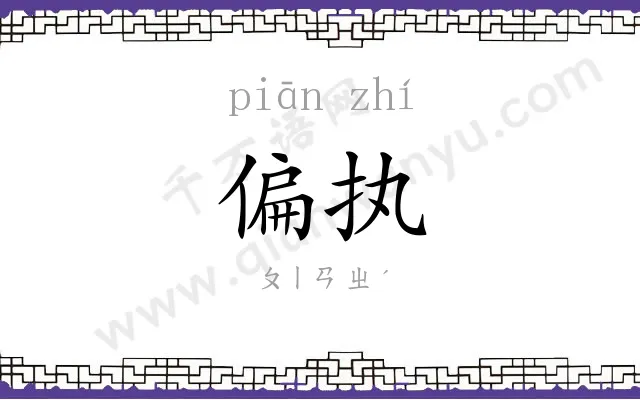 偏执