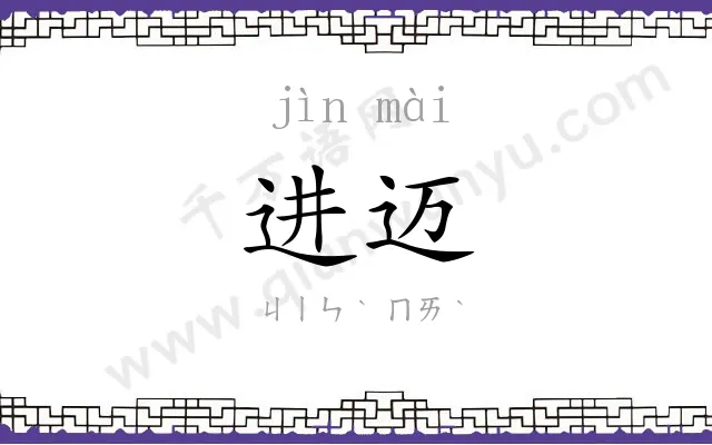 进迈