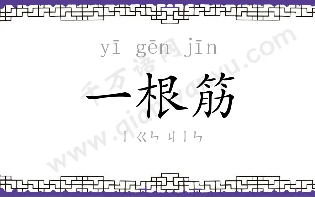 一根筋