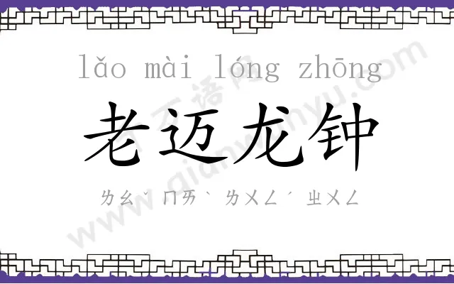 老迈龙钟