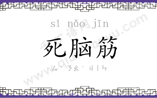 死脑筋