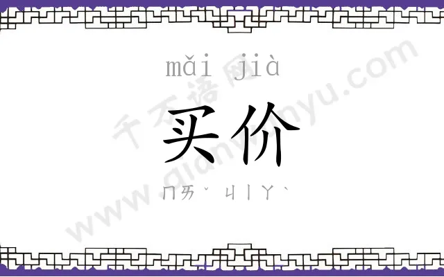 买价