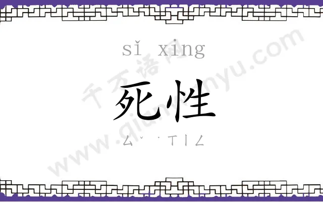 死性