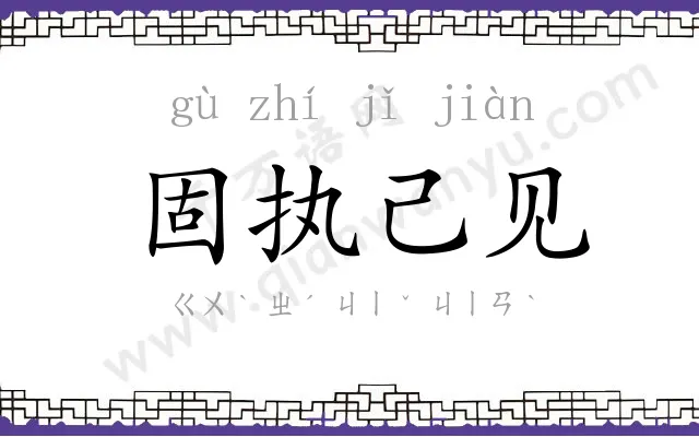固执己见