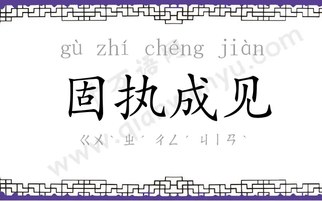 固执成见
