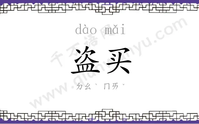 盗买